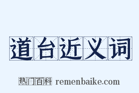 道台近义词是什么意思的图片